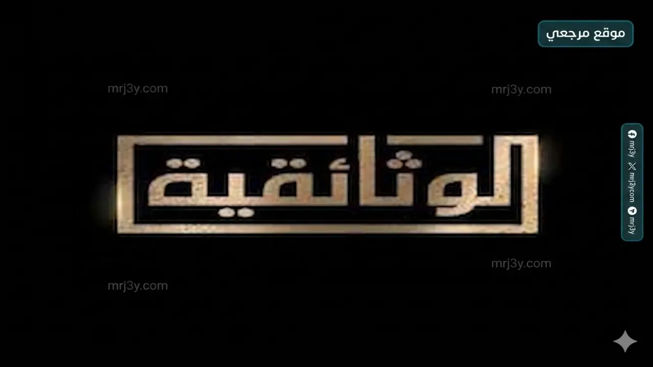 تردد قناة الوثائقية الجديد على النايل سات وعربسات يتغير قريباً